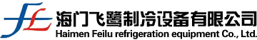 海門(mén)飛鷺制冷設(shè)備有限公司/飛鷺制冷/制冷設(shè)備